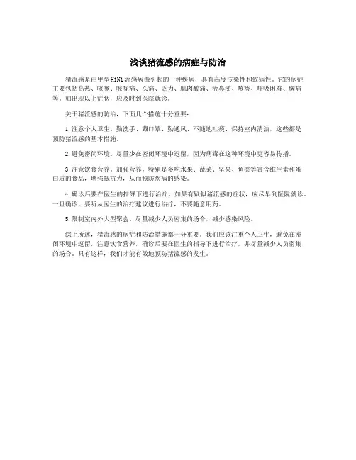 浅谈猪流感的病症与防治