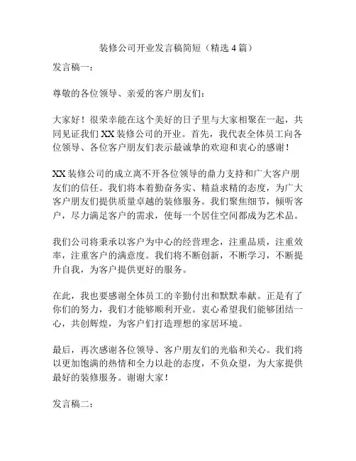 装修公司开业发言稿简短(精选4篇)