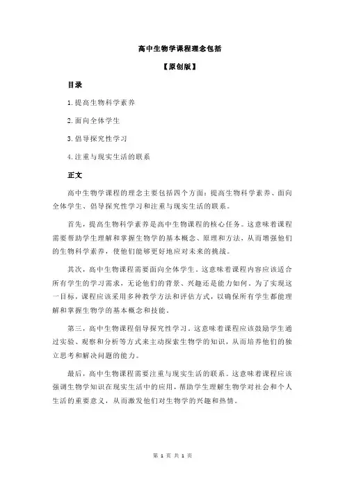 高中生物学课程理念包括