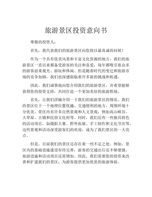 旅游景区投资意向书