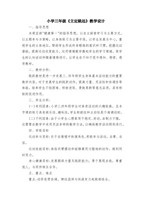 小学三年级《立定跳远》教学设计