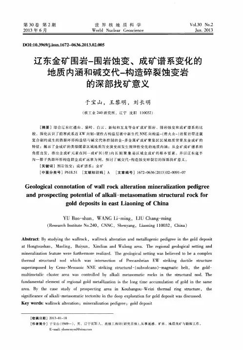 辽东金矿围岩-围岩蚀变、成矿谱系变化的地质内涵和碱交代-构造碎裂蚀变岩的深部找矿意义