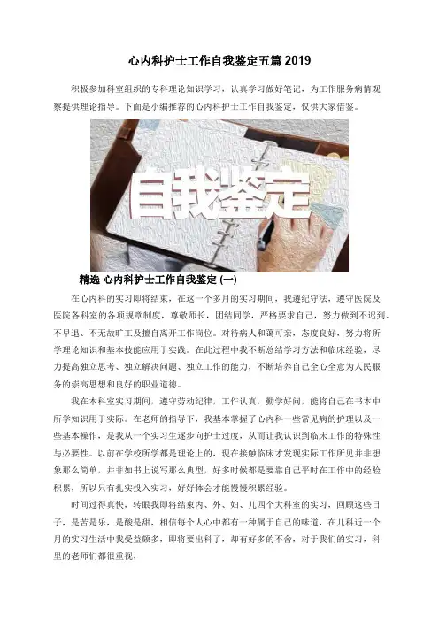 心内科护士工作自我鉴定五篇2019