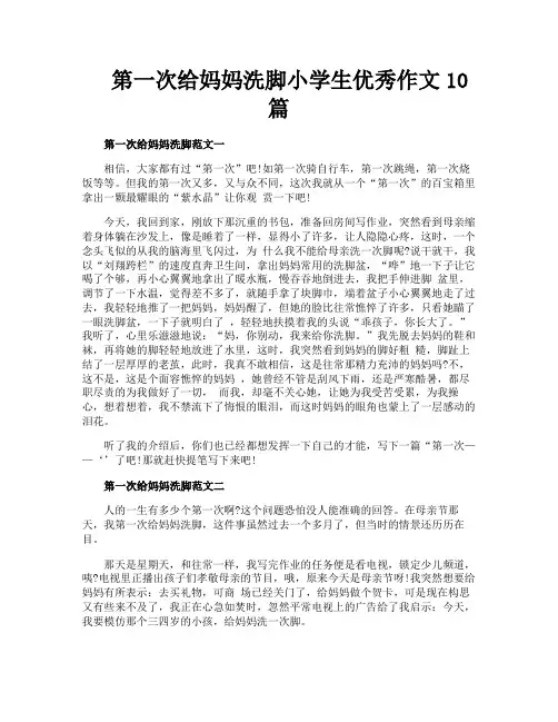 第一次给妈妈洗脚小学生优秀作文10篇