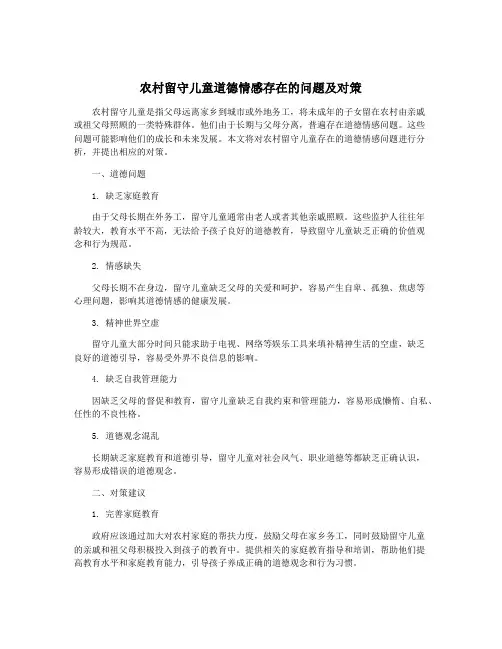 农村留守儿童道德情感存在的问题及对策