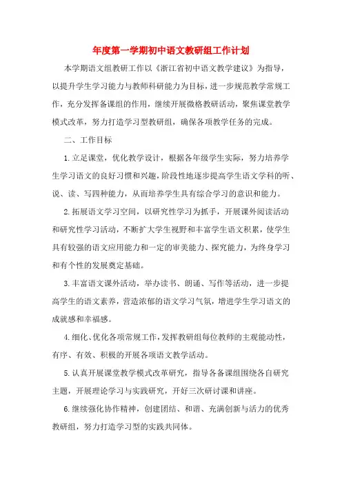 2020年年度第一学期初中语文教研组工作计划