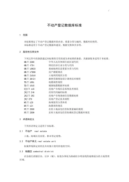 不动产登记数据库规范标准