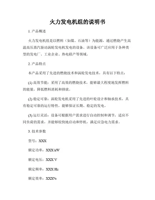 火力发电机组的说明书