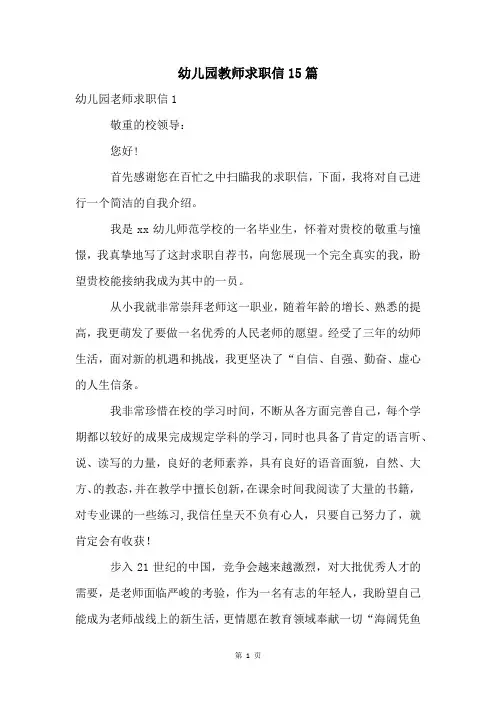 幼儿园教师求职信15篇