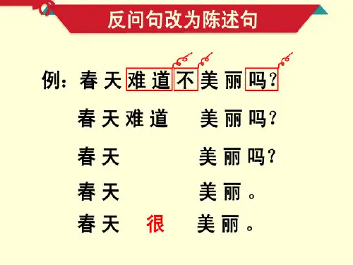小学三年级反问句陈述句互换ppt课件