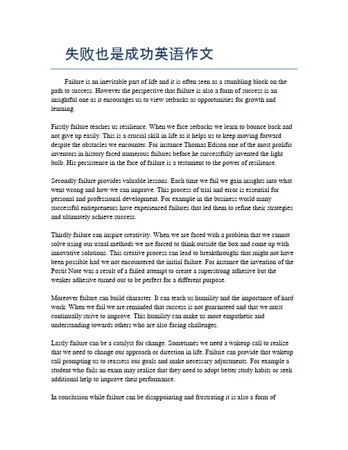 失败也是成功英语作文