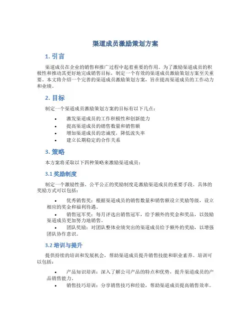 渠道成员激励策划方案