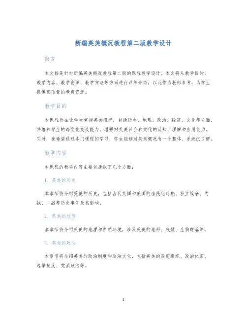 新编英美概况教程第二版教学设计