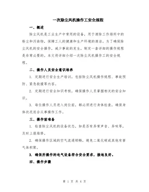 一次除尘风机操作工安全规程
