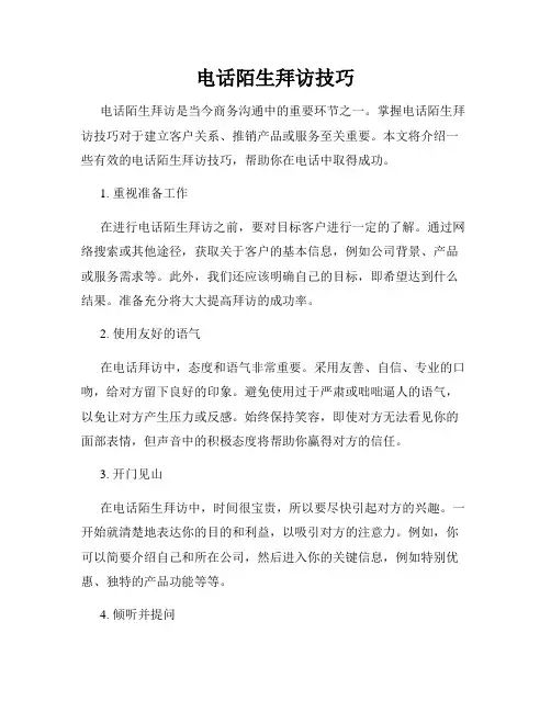 电话陌生拜访技巧