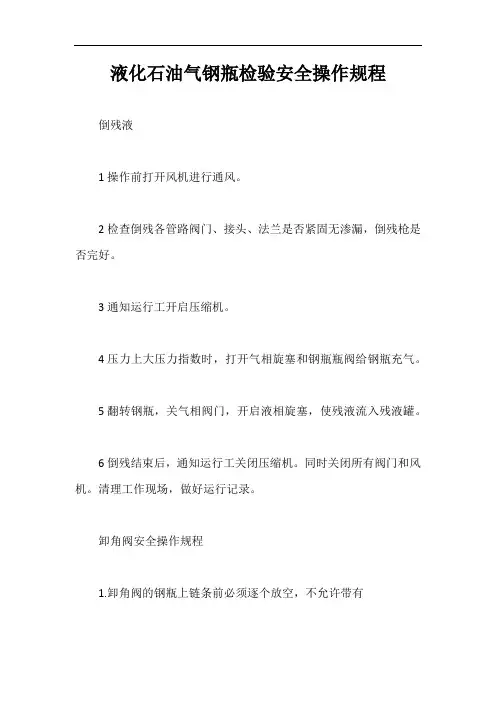 液化石油气钢瓶检验安全操作规程【最新版】