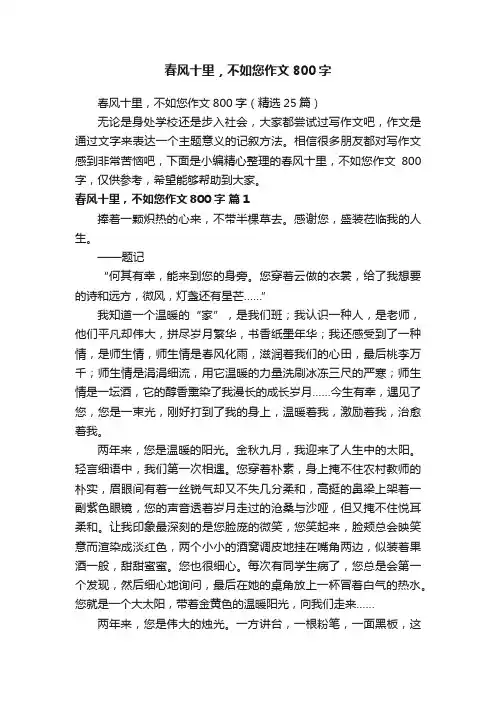 春风十里，不如您作文800字（精选25篇）