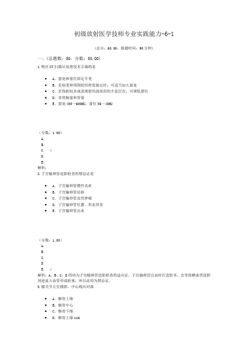 初级放射医学技师专业实践能力-6-1