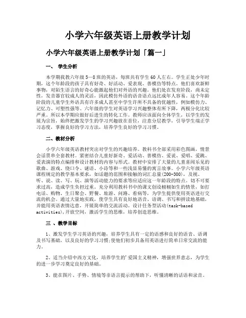 小学六年级英语上册教学计划
