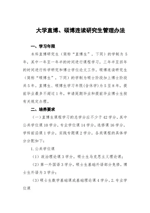 大学直博、硕博连读研究生管理办法