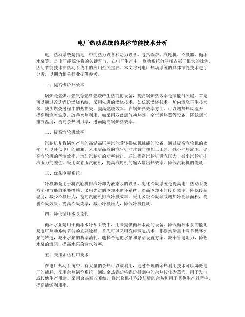 电厂热动系统的具体节能技术分析