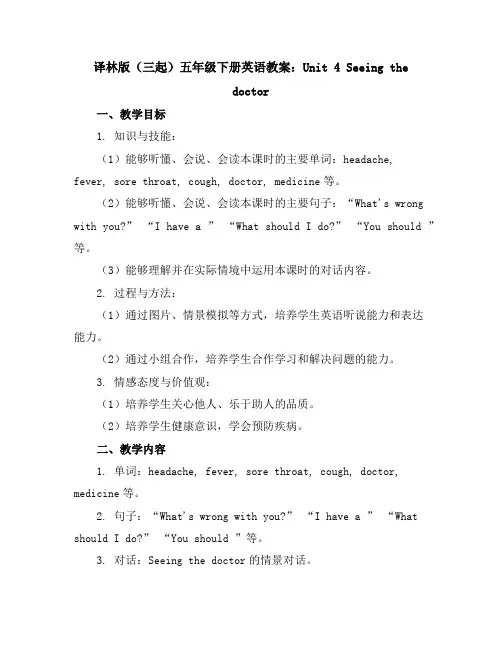 译林版(三起)五年级下册英语教案：Unit4Seeingthedoctor