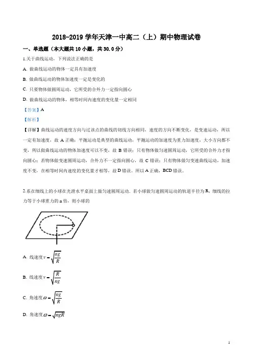 天津市天津一中2018-2019学年高二上学期期中考试物理试题(解析版)