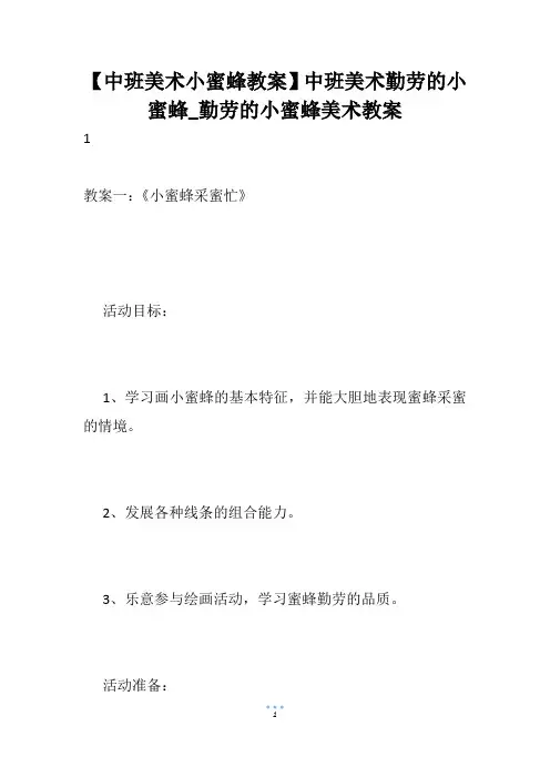 【中班美术小蜜蜂教案】中班美术勤劳的小蜜蜂_勤劳的小蜜蜂美术教案