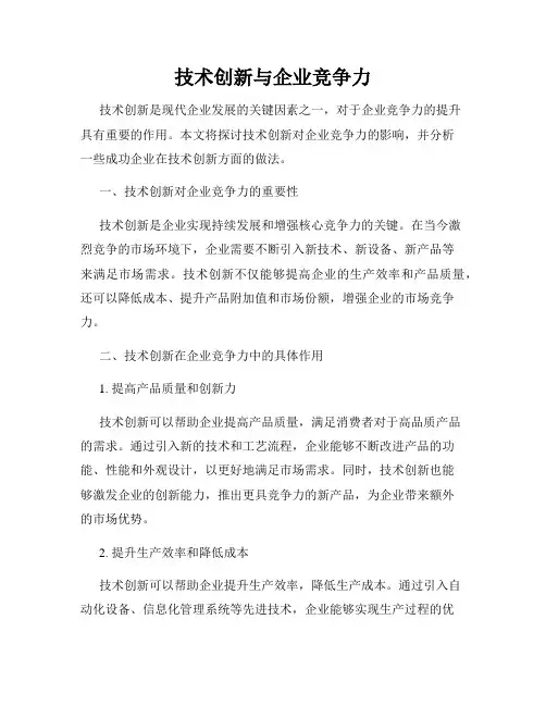 技术创新与企业竞争力