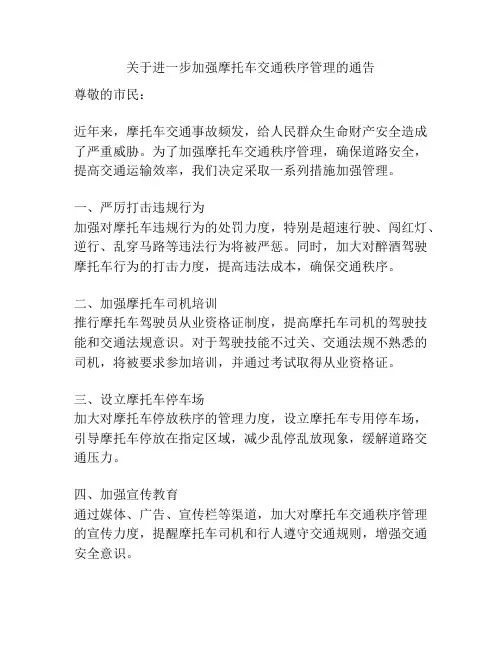 关于进一步加强摩托车交通秩序管理的通告