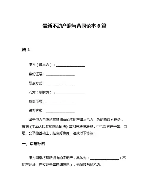 最新不动产赠与合同范本6篇