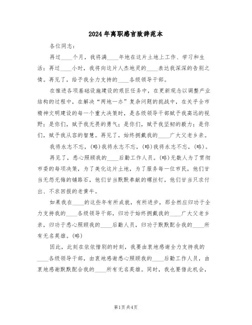 2024年离职感言致辞范本（三篇）