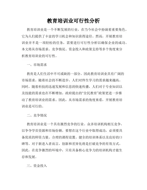 教育培训业可行性分析