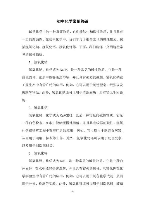 初中化学常见的碱
