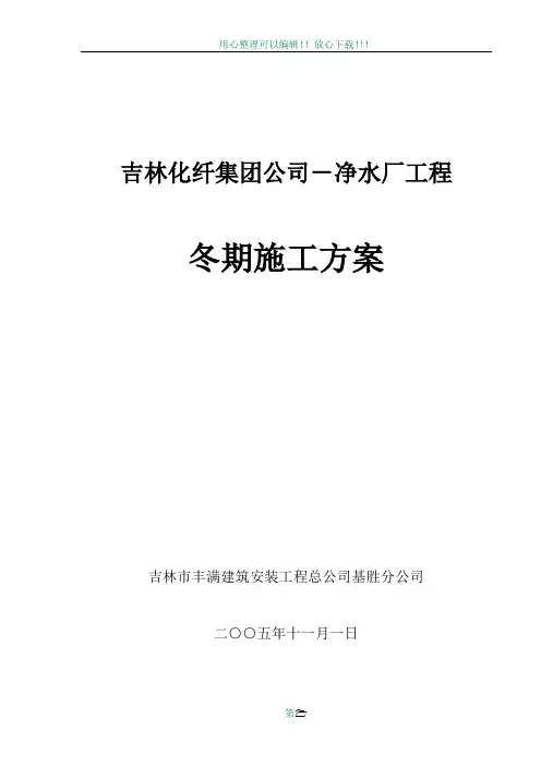 吉林化纤集团公司-净水厂冬季施工方案