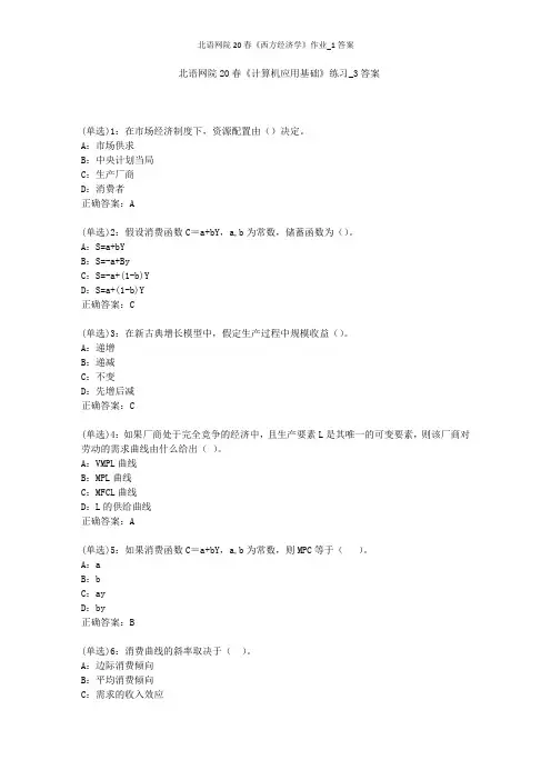 北语网院20春《西方经济学》作业_1答案