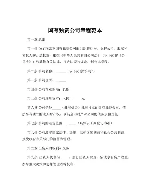 国有独资公司章程范本