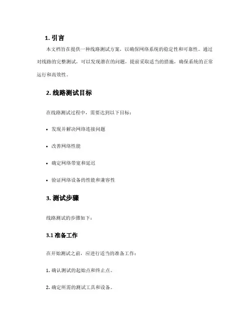 线路测试方案