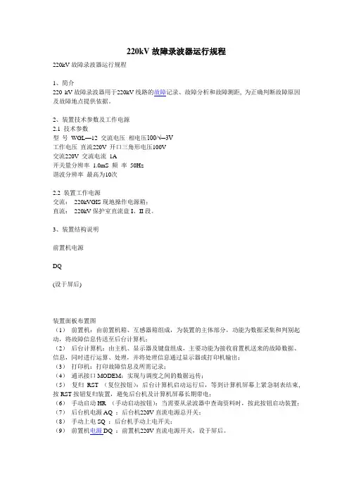 220kV故障录波器运行规程
