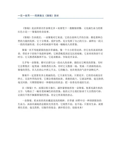一花一世界——雨果散文《雏菊》赏析