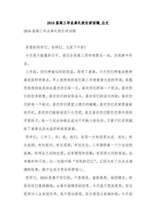 2016届高三毕业典礼校长讲话稿_公文