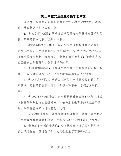 施工单位安全质量考核管理办法
