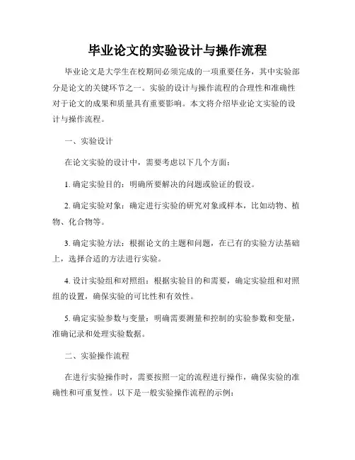 毕业论文的实验设计与操作流程