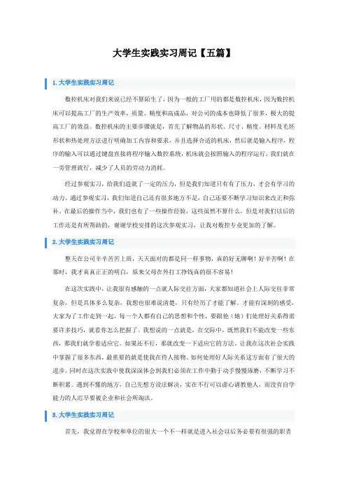 大学生实践实习周记【五篇】