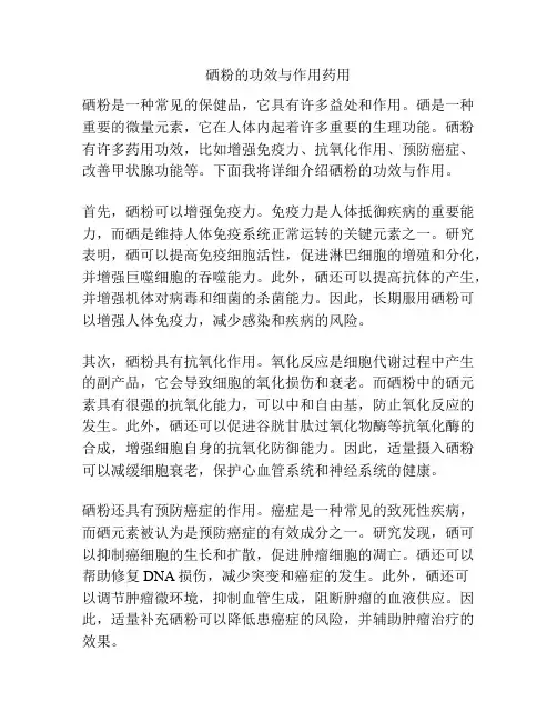 硒粉的功效与作用药用