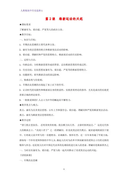 高中历史选修1教学设计5：第2课 维新运动的兴起教案