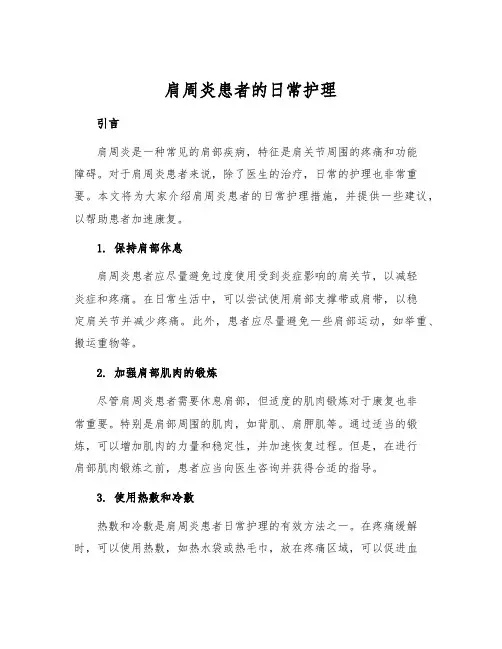 肩周炎患者的日常护理