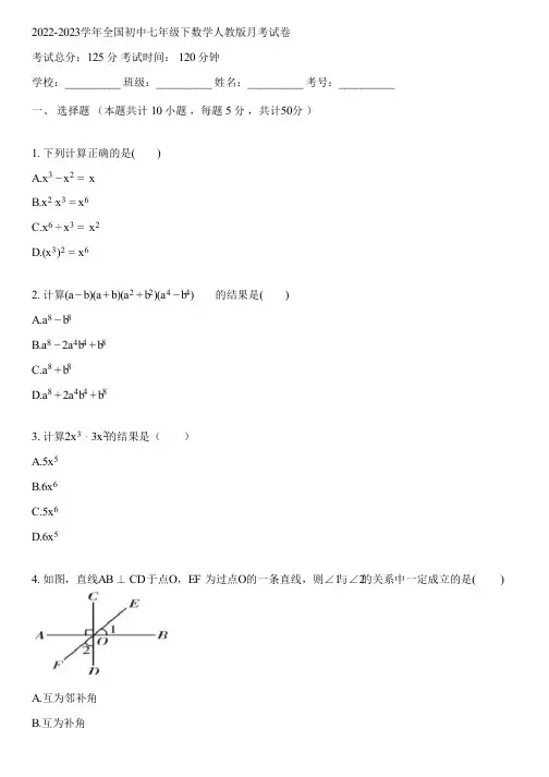 2022-2023学年全国初中七年级下数学人教版月考试卷(含答案解析)033357