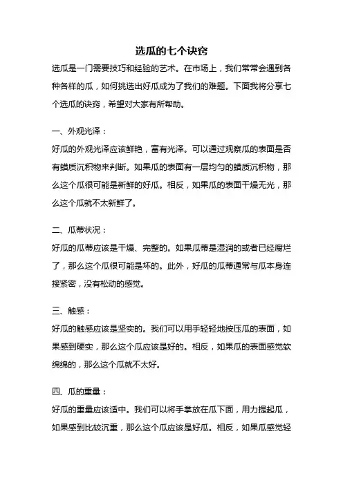 选瓜的七个诀窍