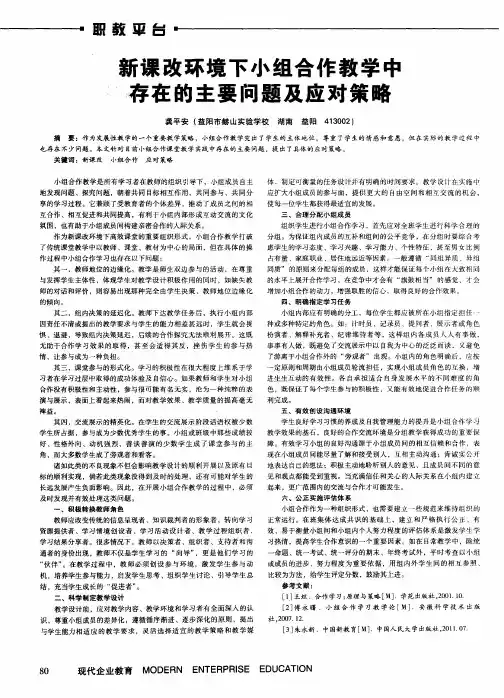 新课改环境下小组合作教学中存在的主要问题及应对策略